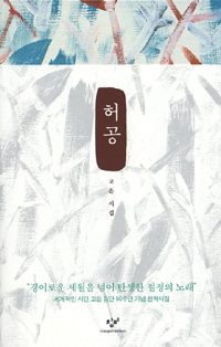 허공 : 고은 시집