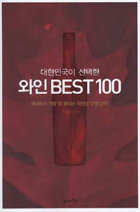 (대한민국이 선택한) 와인 Best 100 표지 이미지