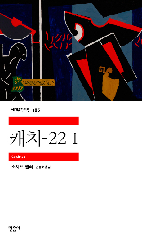 캐치-22. 1 표지 이미지