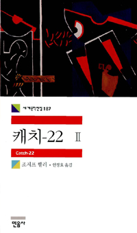 캐치-22. 2 표지 이미지