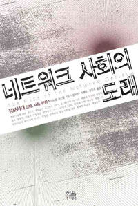 네트워크 사회의 도래