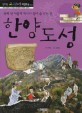 한양 도성 : 육백년 서울의 역사가 살아 숨 쉬는 곳