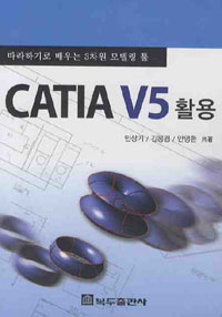 CATIA V5 활용