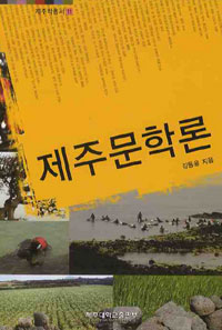제주문학론 표지이미지