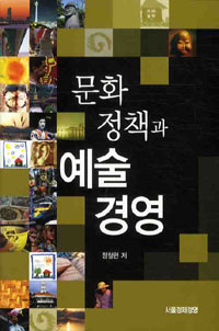 문화정책과 예술경영