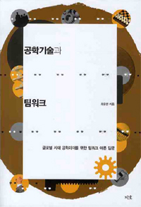 공학기술과 팀워크 : 글로벌 시대 공학리더를 위한 팀워크 이론 입문 표지이미지