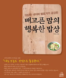 (220만네이버블로거가공감한)배고픈맘의행복한밥상