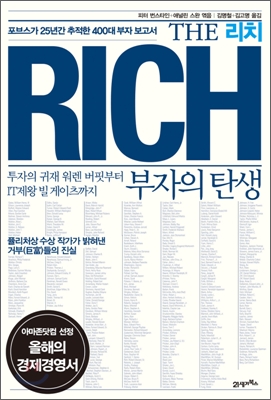 리치 = (The)Rich : 투자의 귀재 워렌 버핏부터 IT제왕 빌 게이츠까지 부자의 탄생 : 포브스가 25년간 추적한 400대 부자 보고서