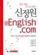 신정원 @ English.com (책+ CD 2장) - Real-time English!를 동사와 문법까지!!, 젊은 영어 실시간 영어