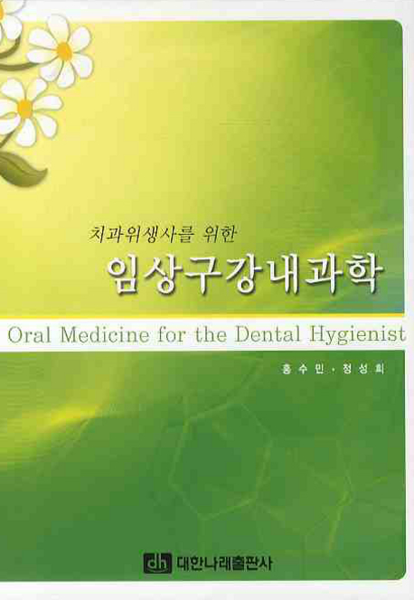 (치과위생사를 위한)임상구강내과학 = Oral medicine for the dental hygienist