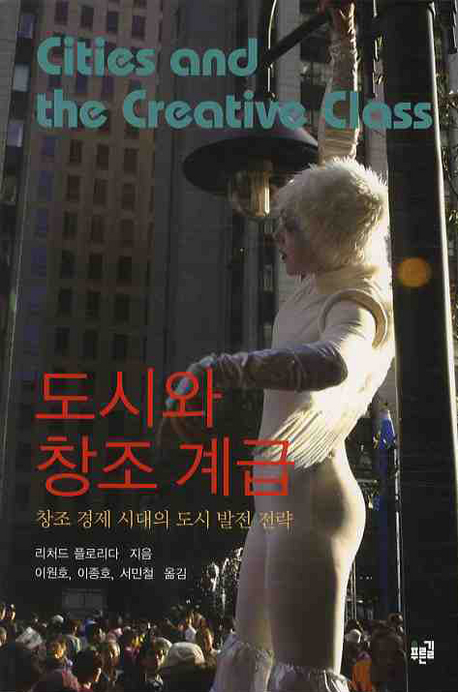 도시와 창조 계급 : 창조 경제 시대의 도시 발전 전략