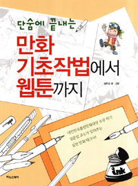 (단숨에 끝내는) 만화 기초작법에서 웹툰까지 