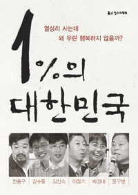 1%의 대한민국 : 열심히 사는데 왜 우린 행복하지 않을까? 표지 이미지