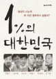 1％의 대한민국  : 열심히 사는데 왜 우린 행복하지 않을까?