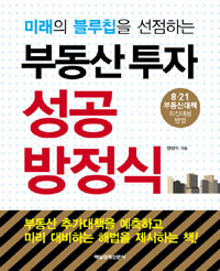 (미래의 블루칩을 선점하는) 부동산투자 성공방정식 표지 이미지