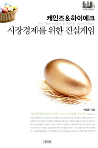 케인즈 & 하이에크 : 시장경제를 위한 진실게임 표지 이미지