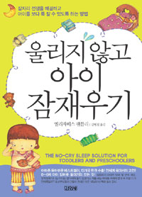 울리지 않고 아기 잠재우기 표지이미지