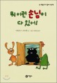 뭐 이런 손님이 다 있어!