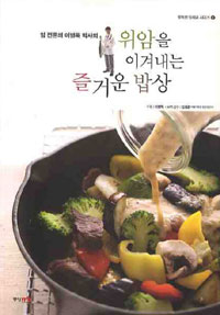 (암 전문의 이병욱 박사의)위암을 이겨내는 즐거운 밥상 표지 이미지