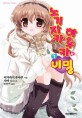 노기자카 하루카의 비밀 7 (Extreme Novel)