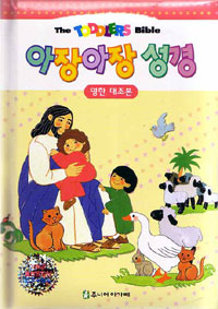 아장아장 성경 = The Toddlers Bible : 영한대조본