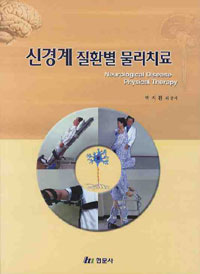 신경계 질환별 물리치료 = Neurological disease physical therapy