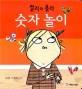 숫자 놀이 표지이미지