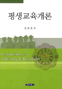 평생교육개론  : 사회·평생교육과 열린 학습사회