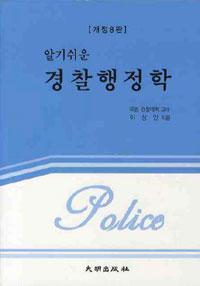 (알기쉬운) <span class="sponge-point-color">경찰행정</span>학