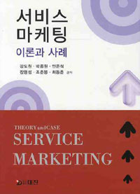 서비스 마케팅  : 이론과 사례