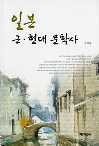일본 근·현대 문학사 표지이미지