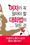 여자가 꼭 알아야 할 대화법의 모든 것 표지 이미지