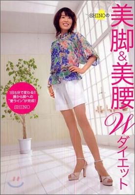 SHINOの美脚＆美腰Ｗダイエット 표지 이미지