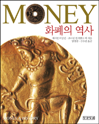 Money : 화폐의 역사