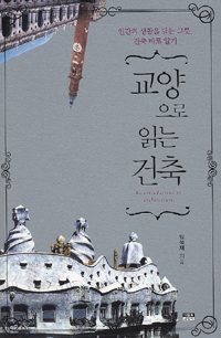 교양으로 읽는 건축= An introduction to architecture