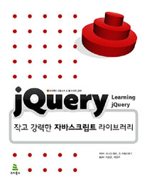 jQuery  : 작고 강력한 자바스크립트 라이브러리