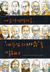 대표영성작가들, '예수님의 비유'를 말하다 표지 이미지