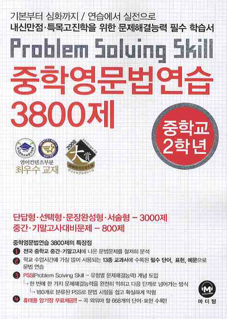 중학영문법연습 3800제 : problem solving skill : 중학교 2학년