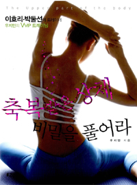 축복받은 상체 비밀을 풀어라= The upper part of the body