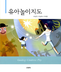 유아놀이지도 = Guiding childrens play / 하정연, 좌승화, 조채영