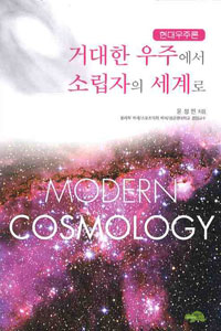 (현대우주론) 거대한 우주에서 소립자의 세계로 = Modern Cosmology