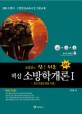 (조동훈의 참! 쉬운) 핵심 소방학개론  : 최신기출문제집 포함. 1 : 기본반(초급용)