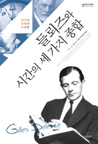 들뢰즈와 시간의 세 가지 종합 : 차이와 반복의 시간론 표지 이미지