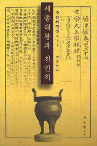 세종대왕과 친인척 표지 이미지