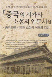 중국의 시가와 소설의 입문서 표지이미지