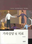 가족상담 및 치료  = Family counseling & therapy