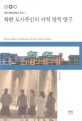 북한 도시주민의 사적 영역 연구 = Private sphere and people of cities in North Korea