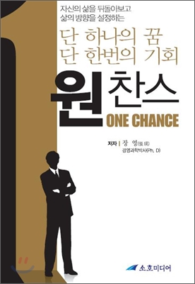 원찬스 = One Chance : 단 하나의 꿈, 단 한번의 기회