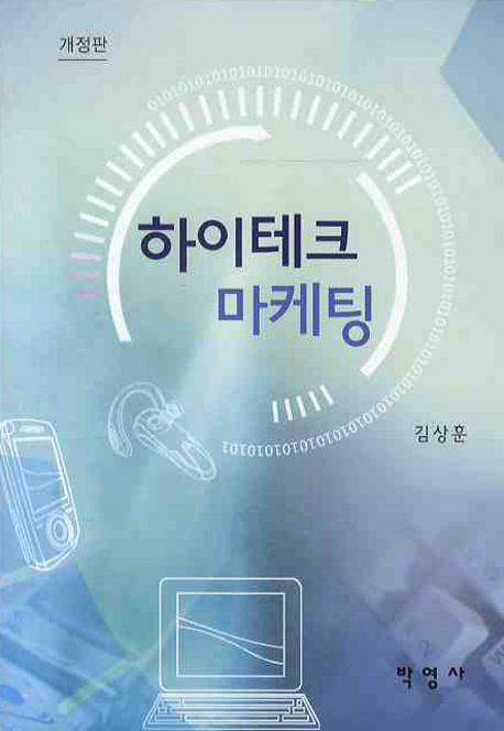 하이테크 마케팅 - [교보 전자책]