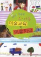 매체를 활용한 유아동 미술교육과 미술치료